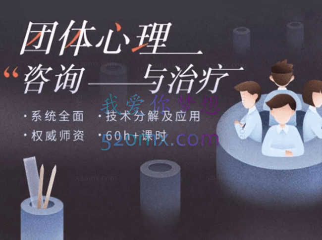 李梅：团体心理咨询与治疗实操，技术分解及应用 权威师资 60+课时140节高清视频完整版