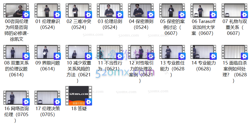 徐凯文:咨询伦理 心理咨询师从业及自我保护必修18讲视频