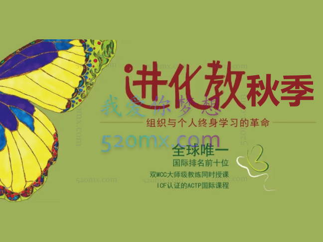 《进化教练》ICF认证课程:成都线下秋季班