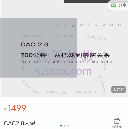 CAC 2.0 700分钟:从把妹到亲密关系