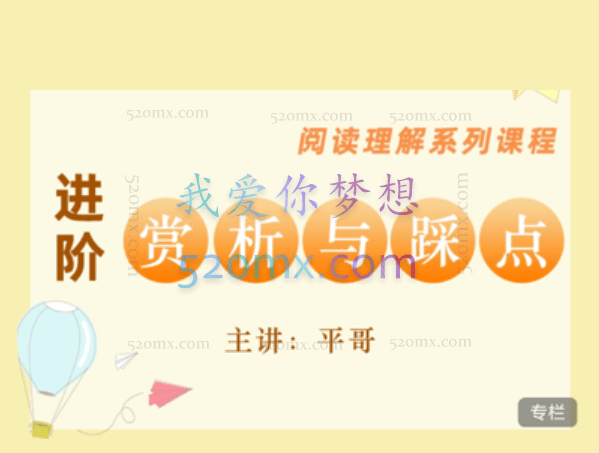 平哥《阅读理解进阶·赏析与踩点》,掌握阅读理解核心技能