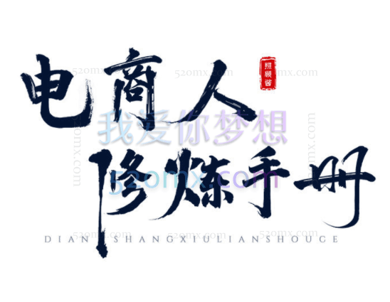 照顾酱系统课电商人修炼手册,从0到1,手把手教你理解淘宝运营底层逻辑,淘宝运营全系列课程合集.