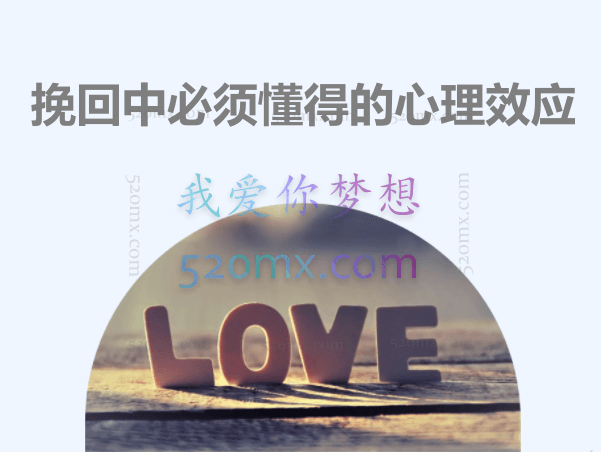 挽回中必须懂得的心理效应