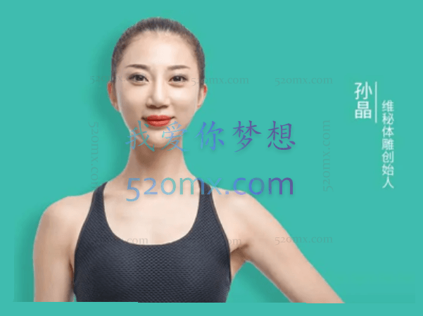 孙晶维密体雕躺着就能瘦维秘Tabata