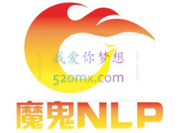魔鬼NLP合集