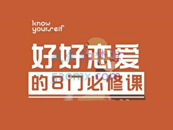 好好恋爱的8门必修课经典系列课