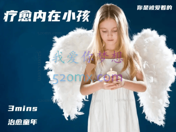 内在小孩0基础网络心灵疗愈课