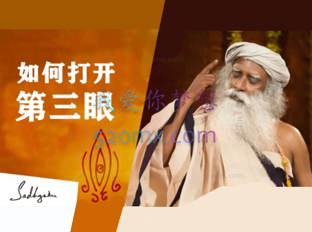 开启第三眼