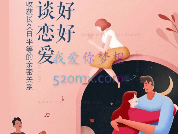 好好谈恋爱：收获长久且平等的亲密关系收获甜蜜爱情音频课程30讲