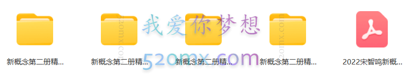 宋智鸣－【2022】新概念第二册精读班4季畅学(1－4季）