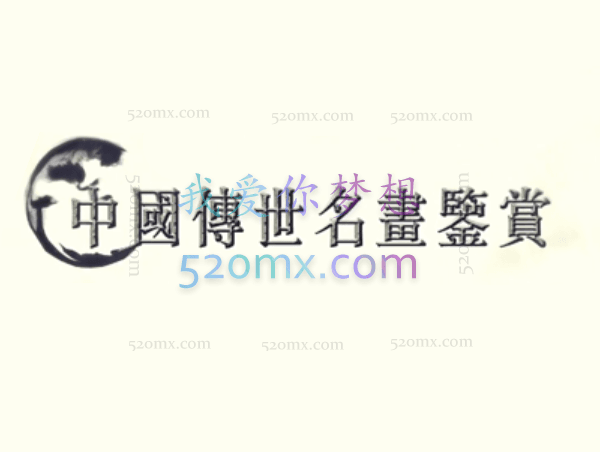 中国传世名画鉴赏精讲-领略中国画艺术魅力、传承民族经典