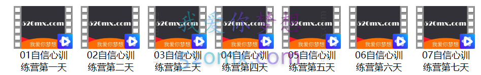 7天重塑你的自尊感 自信心训练营(音频+图文资料)