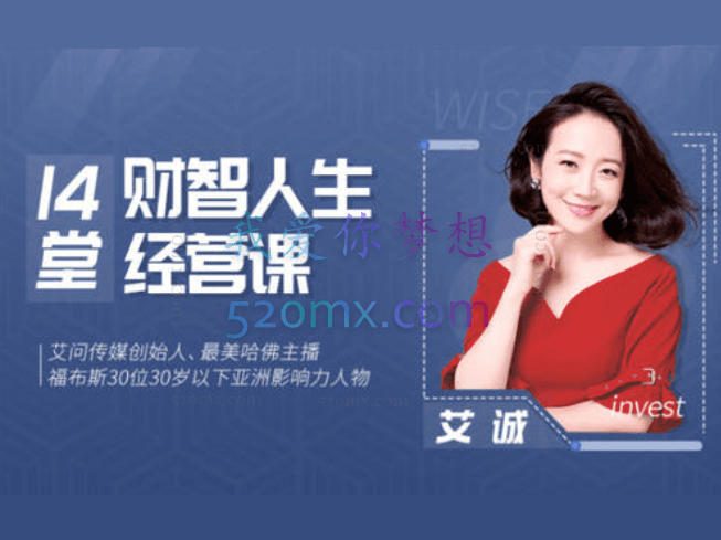 艾诚首度开讲:14堂财智人生的经营课