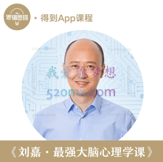 刘嘉:最强大脑心理学基础30讲