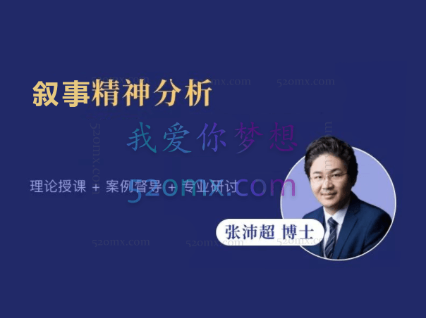 张沛超:叙事精神分析