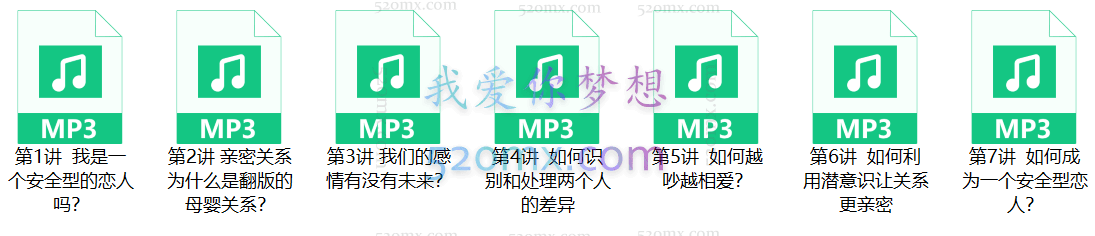 丛非从:如何在亲密关系中获得安全感 7天训练营 微课录音