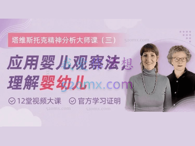 塔维斯托克精神分析大师课:应用婴儿观察法,理解婴幼儿