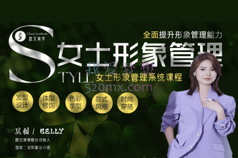 OS形象设计中心:女士穿搭教学视频 VIP班