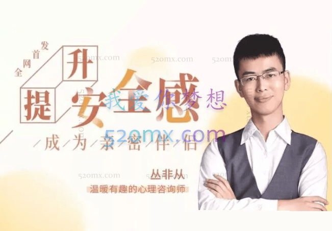 丛非从:18堂课提升安全感,成为亲密伴侣