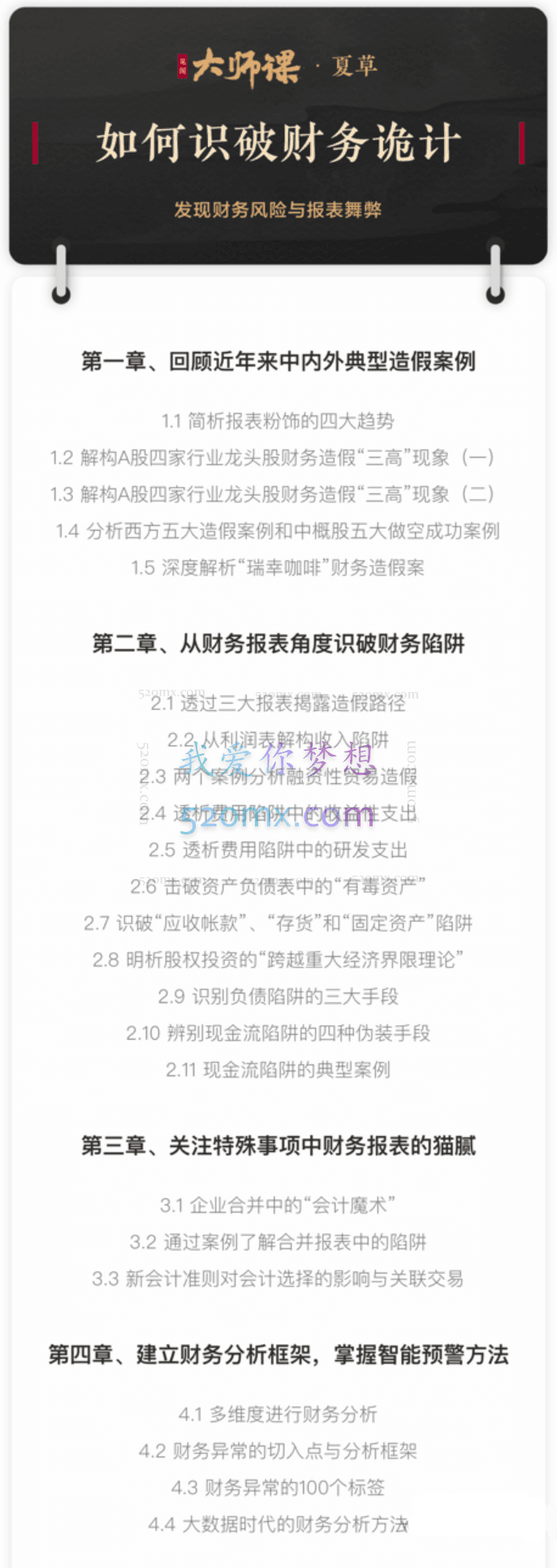 大师课夏草：如何识破财务诡计,发现财务风险与报表舞弊