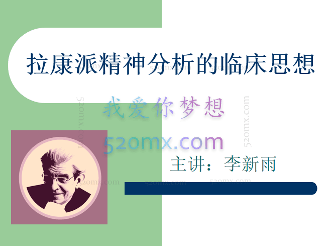 李新雨:拉康派精神分析的临床思想