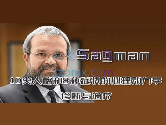 10类人格和8种症状的心理动力学诊断与治疗——休斯顿精神分析研究所主席Sagman主讲