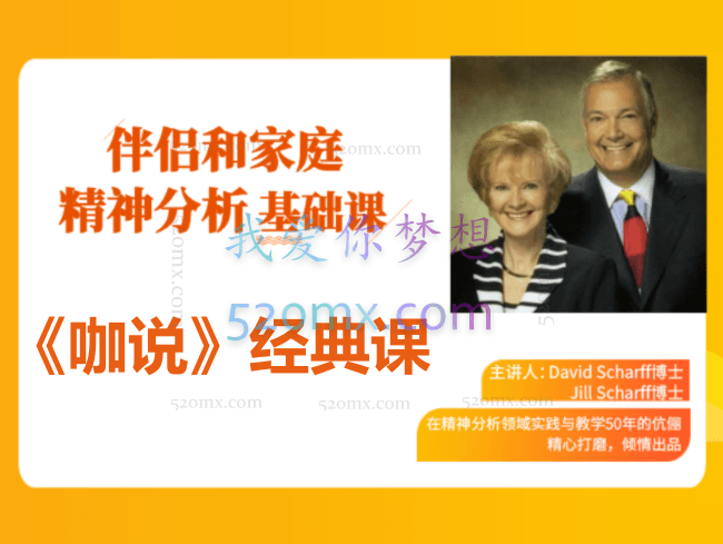 《咖说》经典课 伴侣和家庭精-分析基础课