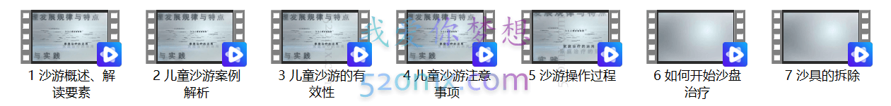 梁晶晔：通往心灵之路儿童沙盘游戏疗法 7集视频