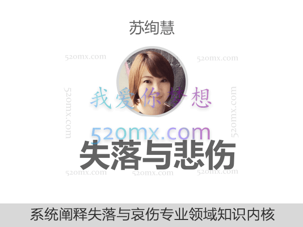 苏绚慧:失落与悲伤