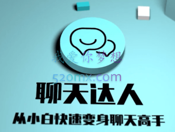 聊天达人(从小白快速变身聊天高手)