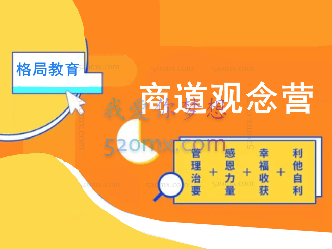 格局教育商道观念营