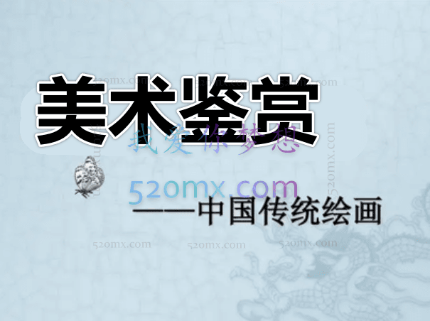 美术鉴赏——中国传统绘画鉴赏