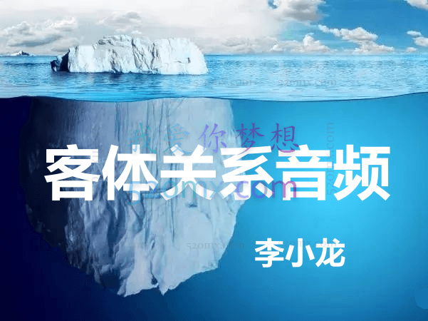 李小龙：客体关系音频