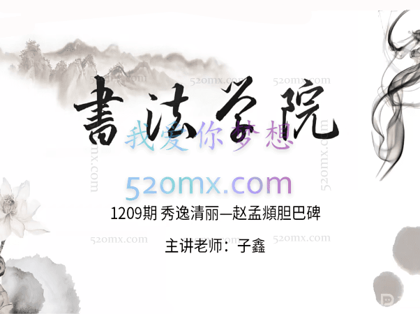 秀逸清丽—胆巴碑楷书甜点课—子鑫1209期（12节课）