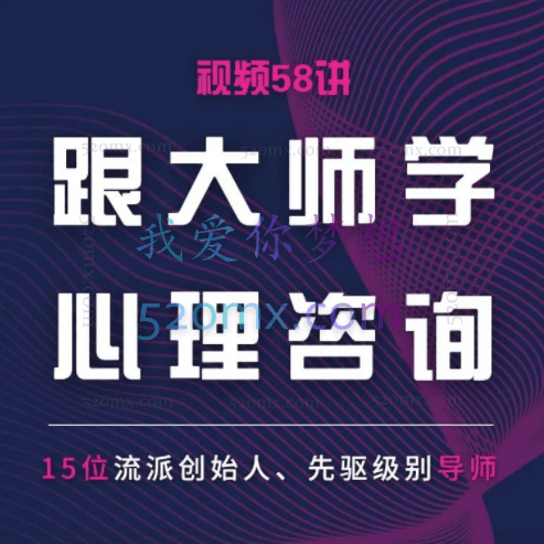 跟大师学心理咨询 | 15种治疗风格 x 15个案例演示