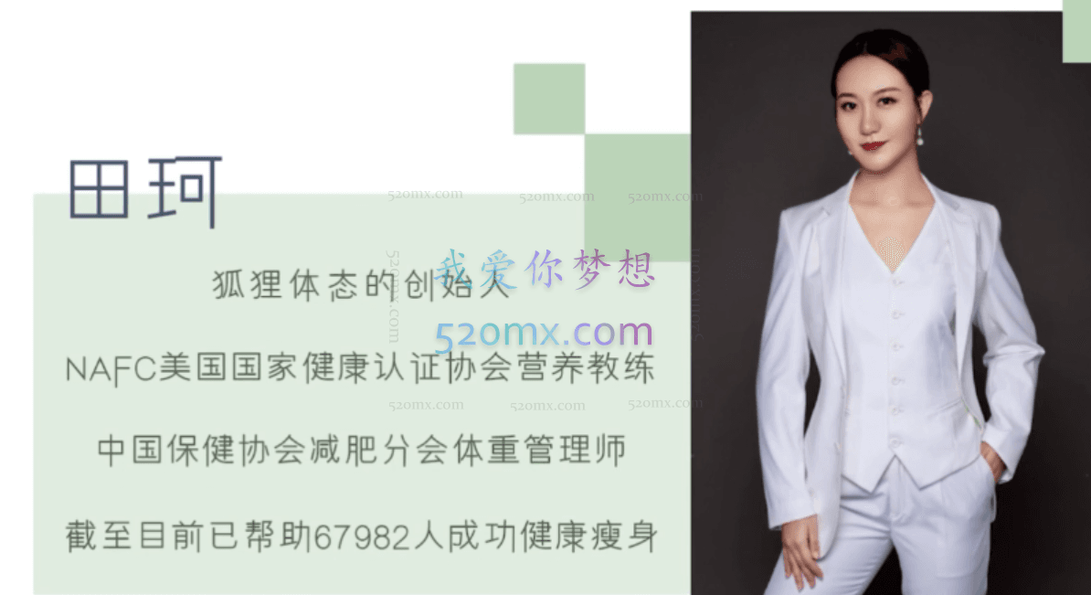 田珂《懒人幸福减肥法》靠吃重塑全方位好身材