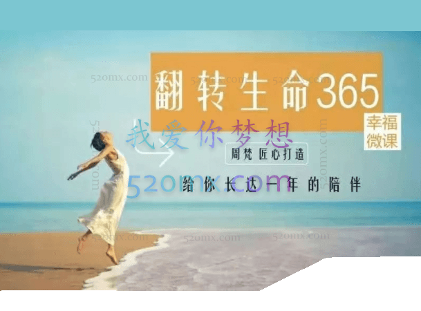 周梵：翻转生命365建立全新的自己365天的“生命成长冲击”