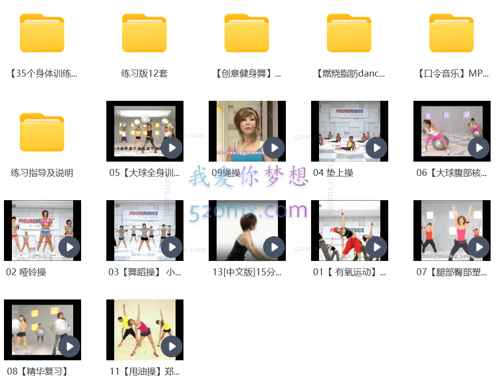 郑多燕：健身操视频合集涵盖：燃烧脂肪dance、创意健身舞、35个身体训练动作、练习版12套