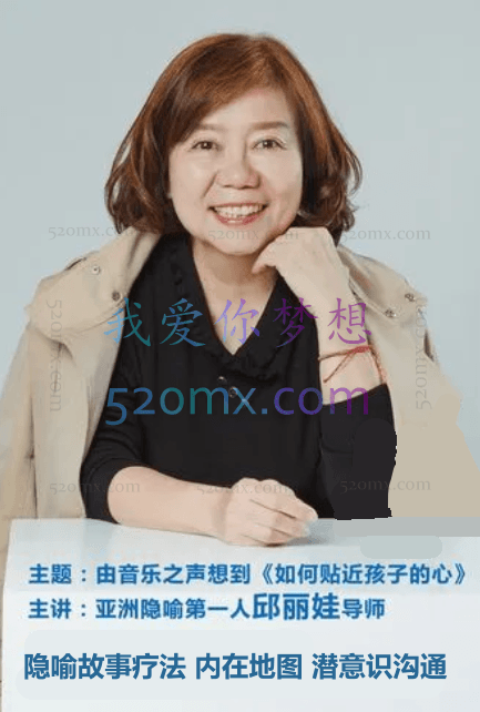 邱丽娃：隐喻故事疗法 内在地图 潜意识沟通 初阶+进阶 现场课程录音