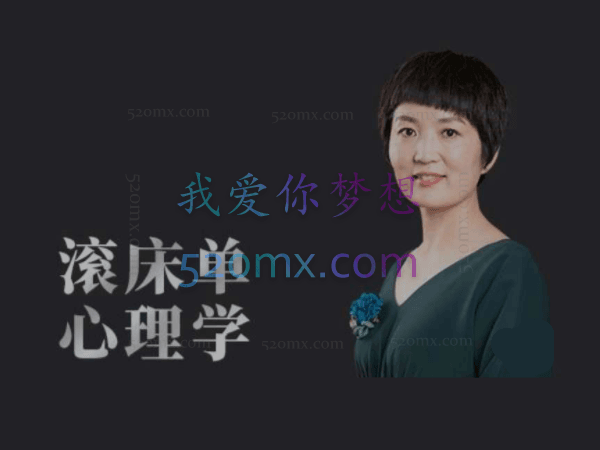 肖雪萍：10个滚床单心理学 修炼爱商掌握婚姻里的性福奥秘 课程十讲视频