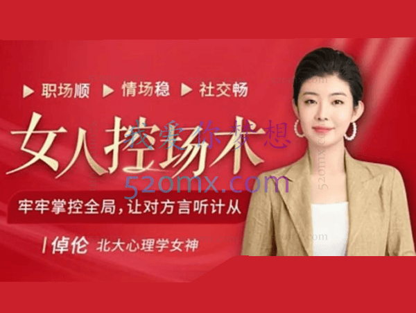 倬伦:女人控场术25讲音频 #2