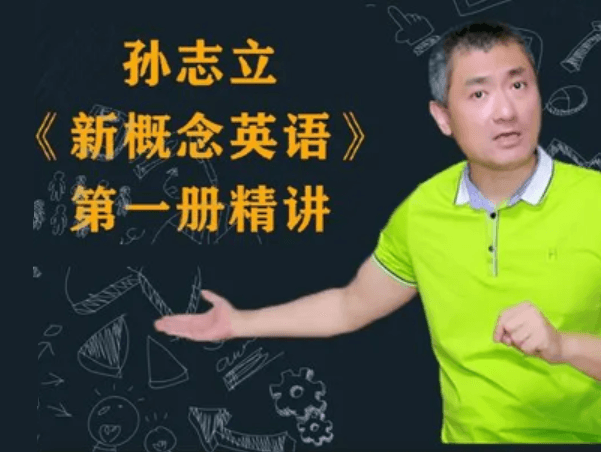 孙志立新概念英语第一册