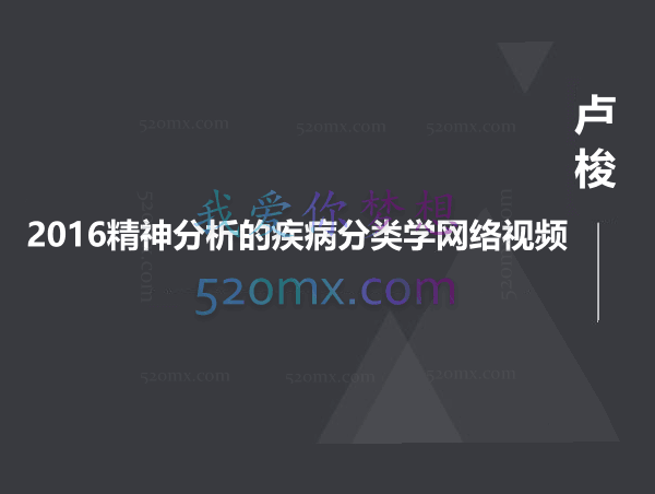 卢梭:2016精神分析的疾病分类学网络视频课程11讲 录像+课件