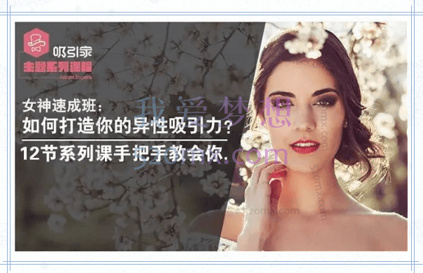 女神速成班:如何打造你的异性吸引力?12节系列课手把手教