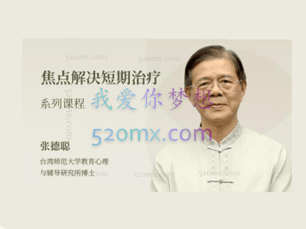 张德聪:焦点解决短期疗法 6个基本技术及四大应用模块 视频课程