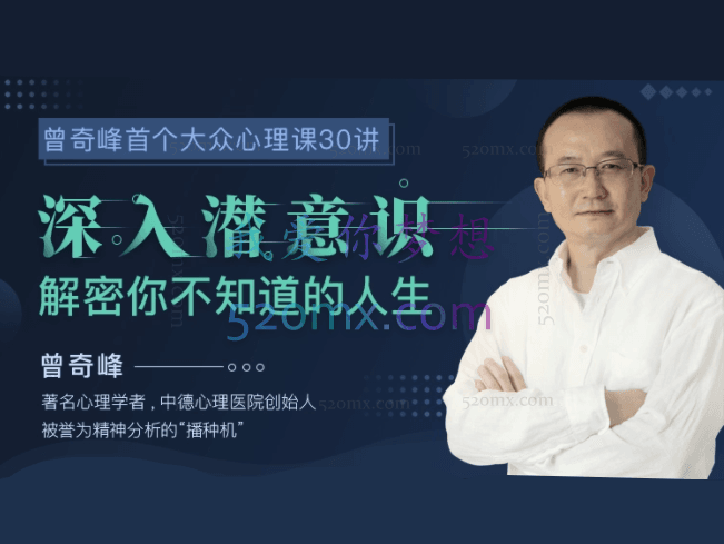 曾奇峰心理课30讲:解密你不知道的人生