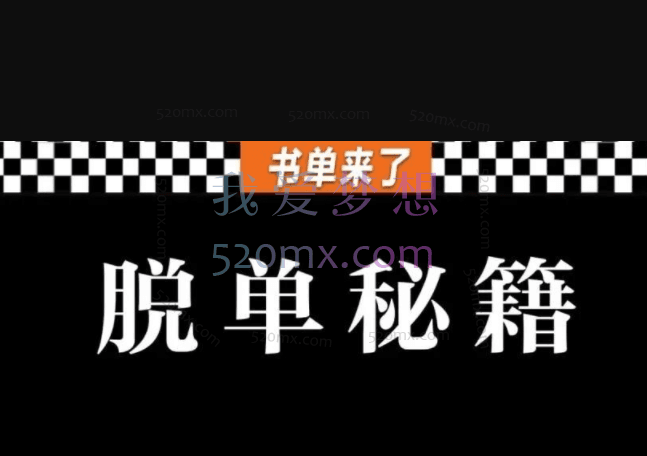 脱单攻略系列课程