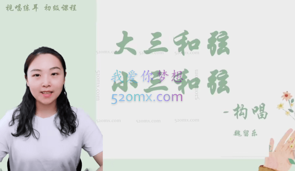 魏留乐:视唱练耳初级课程