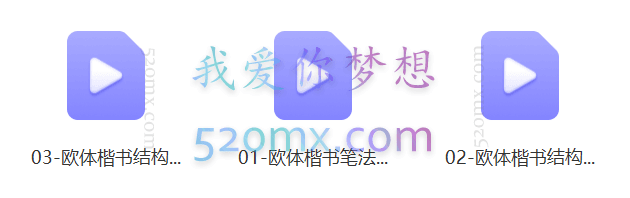 田英章毛笔楷书书写示范经典教学视频
