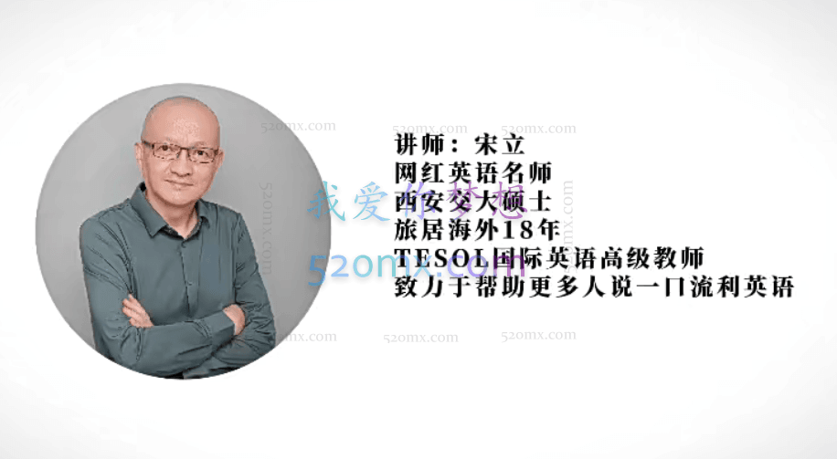 宋立老师英语视频课程零基础直达流利英语五合一课程